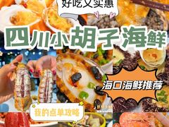 -四川小胡子海鲜(丁村万人海鲜广场店)