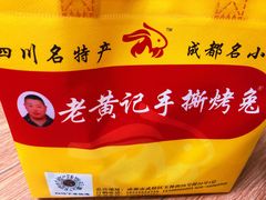 -老黄记手撕烤兔(玉林街店)
