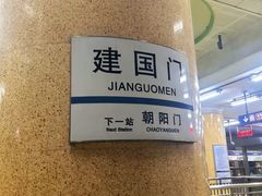 -建国门(地铁站)