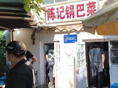 门面-陈记锅巴菜(五大道店)