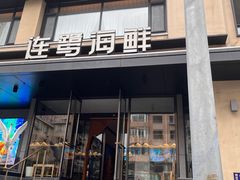 -连鹭海鲜·海肠捞饭·海胆饭(星海店)