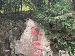 -宜兴张公洞