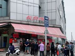-长发西饼(临顿路店)