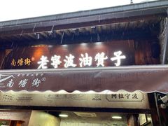 门面-沈氏祖传老宁波油赞子(南塘店)