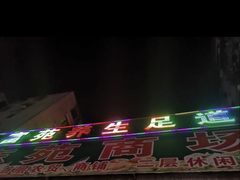-富苑休闲会所·K歌足疗·按摩SPA(大良店)