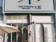 门面-小大董·烤鸭(五棵松店)