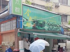 -金太粽(上海弄堂第一粽店)