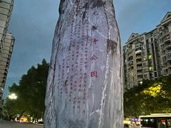 -龙头寺公园