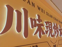 -乡村基·川味现炒大王(熙悦天街店)