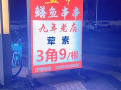 -盖帮鳝鱼串串(东郊记忆店)