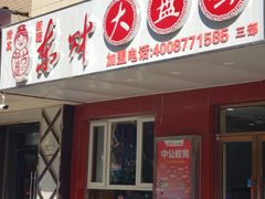 门面-东财大盘鸡(黑石礁店)