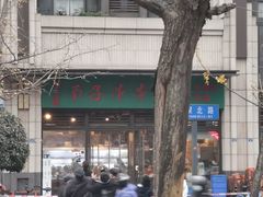 -钢五区节子串串香(环球汇·天誉店)