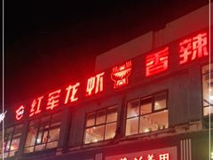 门面-王红军龙虾(新民路店)