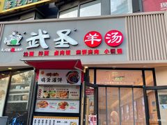 -武圣羊汤·西北面(朝阳门店)