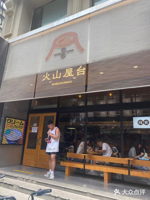火山屋台(新街口创始店)门面图片
