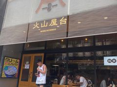 门面-火山屋台(新街口创始店)