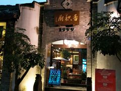 门面-三只耳火锅(宽窄巷子店)