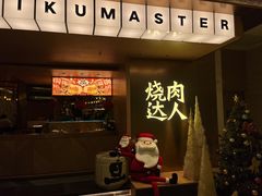 -烧肉达人(凯德晶萃店)