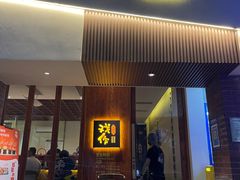 -戏作寿司(观音桥店)