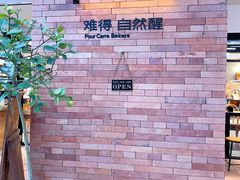 -方炉·天然食材面包店(青秀店)