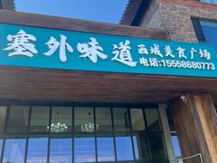 -塞外味道餐厅