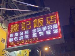 -灵记饭店(营地大街店)