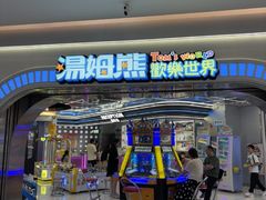 -汤姆熊欢乐世界 · 弹珠机(销品茂店)