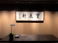 -宝丽轩中餐厅BAOLIXUAN