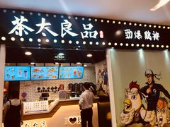 门面-茶太良品·奶茶研究所(中国铁建广场店)