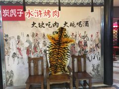 -炭虎子水浒烤肉(梦时代店)