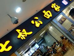 门面-七叔公面家(拱北口岸店)