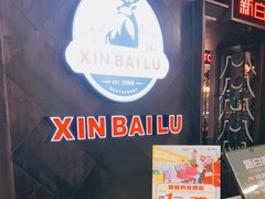 -新白鹿餐厅(百联中环店)