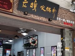 门面-老妈火锅粉(幸福路步行街店)