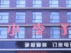 -小李子油焖大虾向阳总店