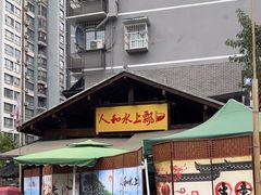 -人和水上飘(第一家店)