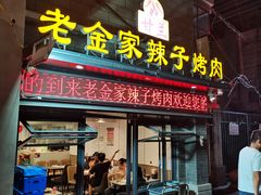 -甘兰老金家辣子烤肉