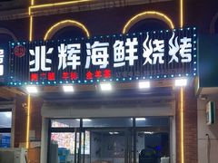 -兆辉木炭海鲜烧烤·海鲜小炒