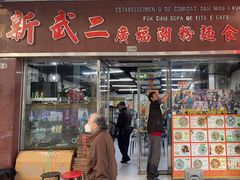 -新武二广福潮粉面食馆(哥英布拉街)