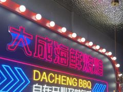 -大成海鲜烧烤·小龙虾(五角场店)