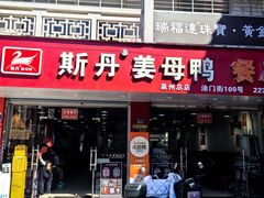 -斯丹姜母鸭·古法干香(涂门街总店)