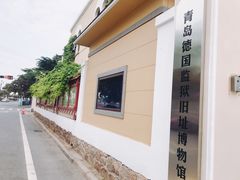 -青岛德国监狱旧址博物馆