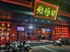 门面-烧蠔帮·生蚝海鲜牌档(观海店)