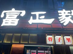 -富正毅三下锅·湘西韵味(天门山索道店)