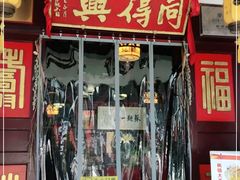 门面-同得兴 Since·1995 传统苏式面馆(嘉馀坊店)