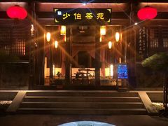 -少伯茶苑·围炉煮茶(夫子庙步行街店)
