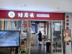 -刘炭长牛烧大块烤肉(珠海香洲店)