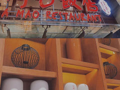 -阿毛饭店·正宗宁波菜(儿童公园旗舰店)