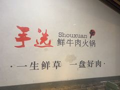 -手选潮汕鲜牛肉火锅(二七广场店)
