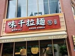 -味千拉面(东方明珠店)