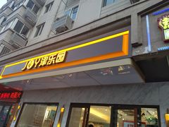 门面-津乐园(榆关道店)